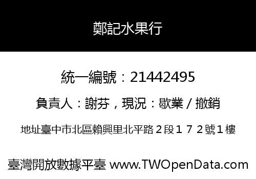 鄭記水果行