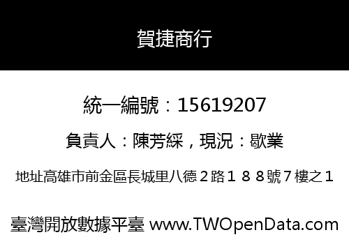 賀捷商行