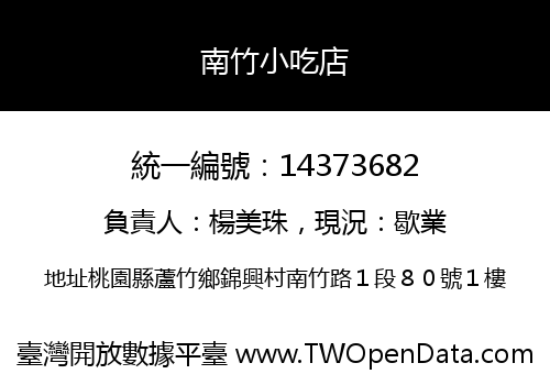 南竹小吃店