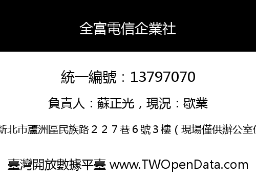 全富電信企業社