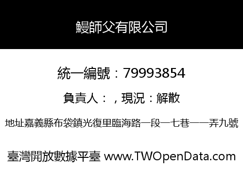 鰻師父有限公司
