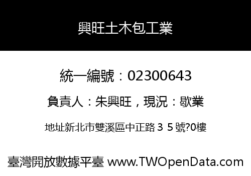 興旺土木包工業