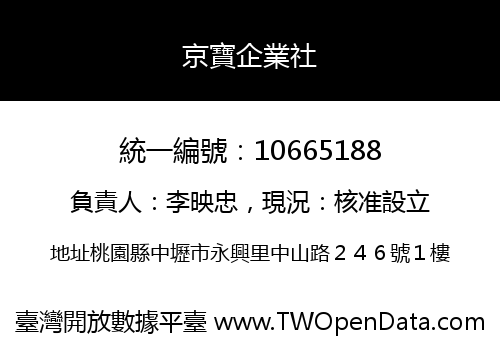 京寶企業社