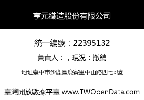 亨元織造股份有限公司
