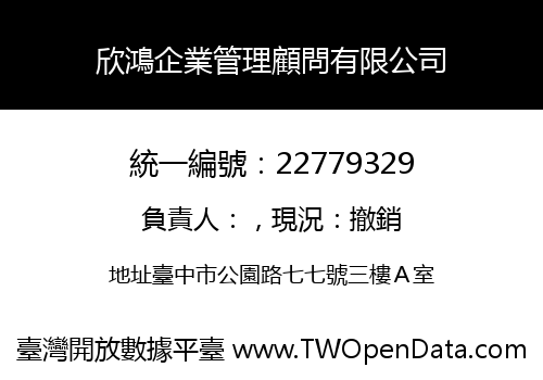 欣鴻企業管理顧問有限公司