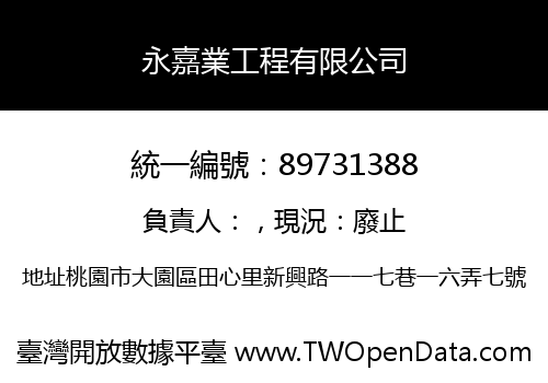 永嘉業工程有限公司