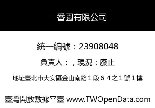 一番園有限公司