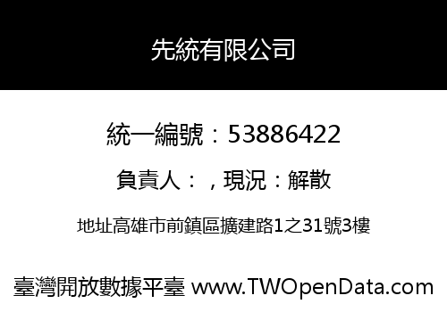 先統有限公司