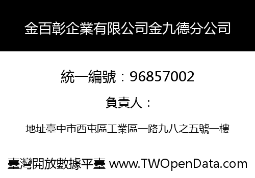 金百彰企業有限公司金九德分公司