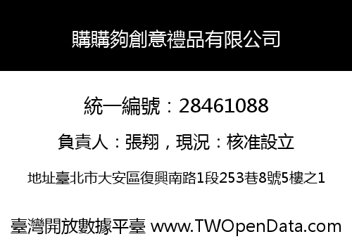 購購夠創意禮品有限公司