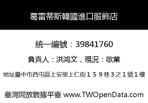 葛雷蒂斯韓國進口服飾店
