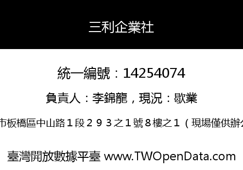 三利企業社