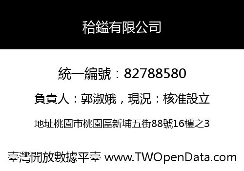 秴鎰有限公司