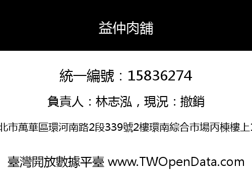 益仲肉舖