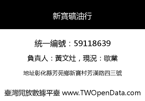 新寶礦油行
