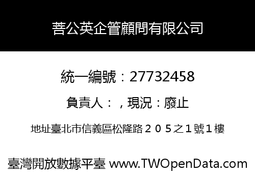 菩公英企管顧問有限公司