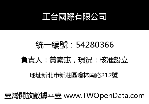 正台國際有限公司