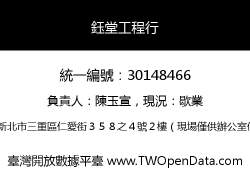 鈺堂工程行