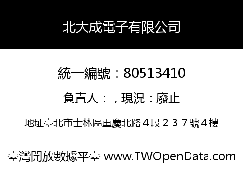 北大成電子有限公司