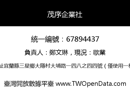 茂序企業社