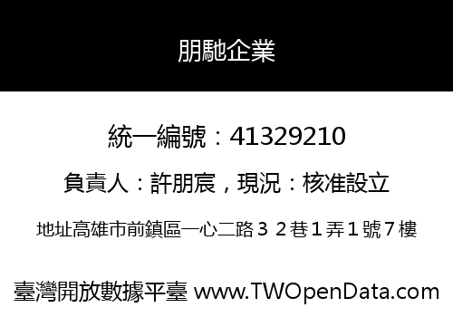 朋馳企業