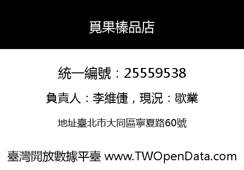 覓果榛品店