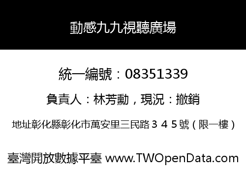 動感九九視聽廣場
