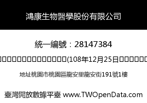 鴻康生物醫學股份有限公司