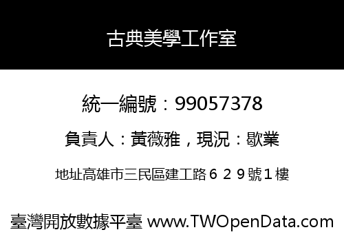古典美學工作室