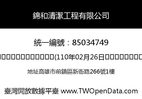 錦和清潔工程有限公司