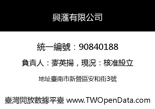 興滙有限公司