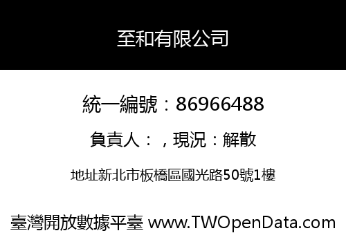 至和有限公司