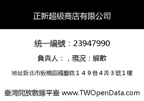 正新超級商店有限公司