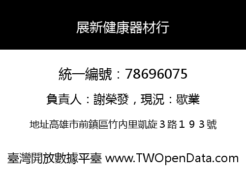 展新健康器材行