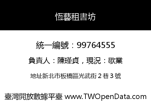 恆藝租書坊