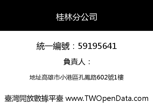 桂林分公司
