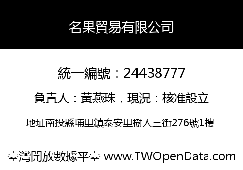 名果貿易有限公司