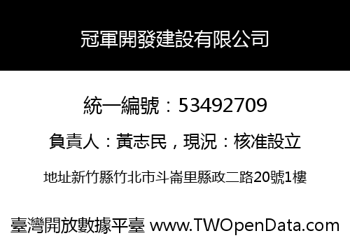冠軍開發建設有限公司