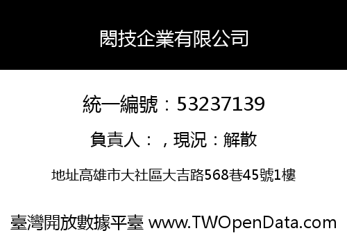 閎技企業有限公司