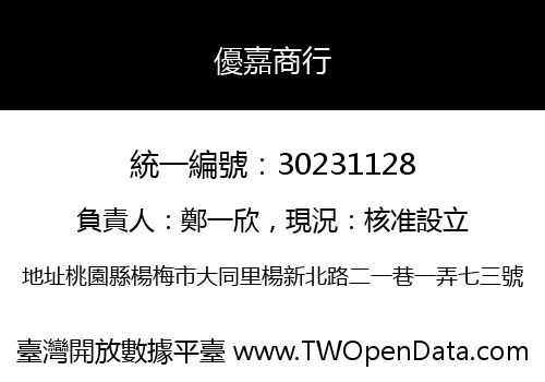 優嘉商行