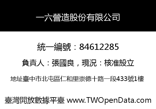 一六營造股份有限公司