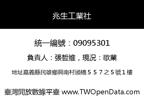 兆生工業社