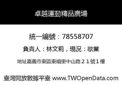 卓越運動精品廣場