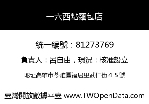 一六西點麵包店