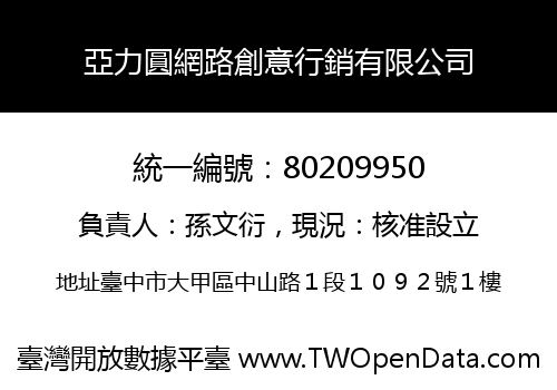 亞力圓網路創意行銷有限公司