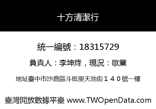 十方清潔行