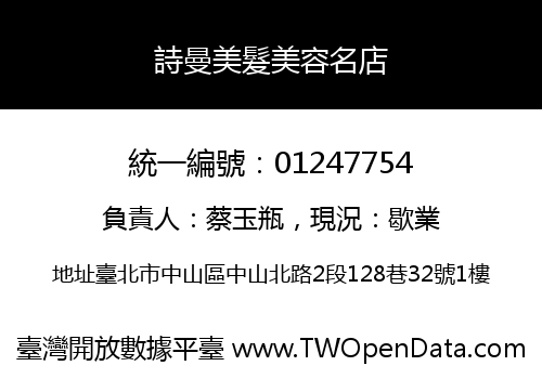 詩曼美髮美容名店