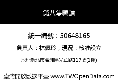 第八隻鴨舖