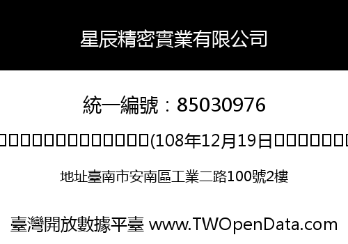 星辰精密實業有限公司