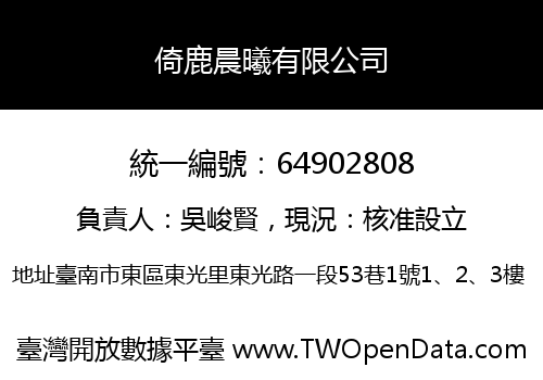 倚鹿晨曦有限公司